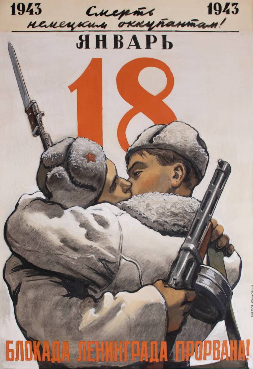 Иванов В.С. Блокада Ленинграда прорвана. 1943 бумага гуашь уголь тушь