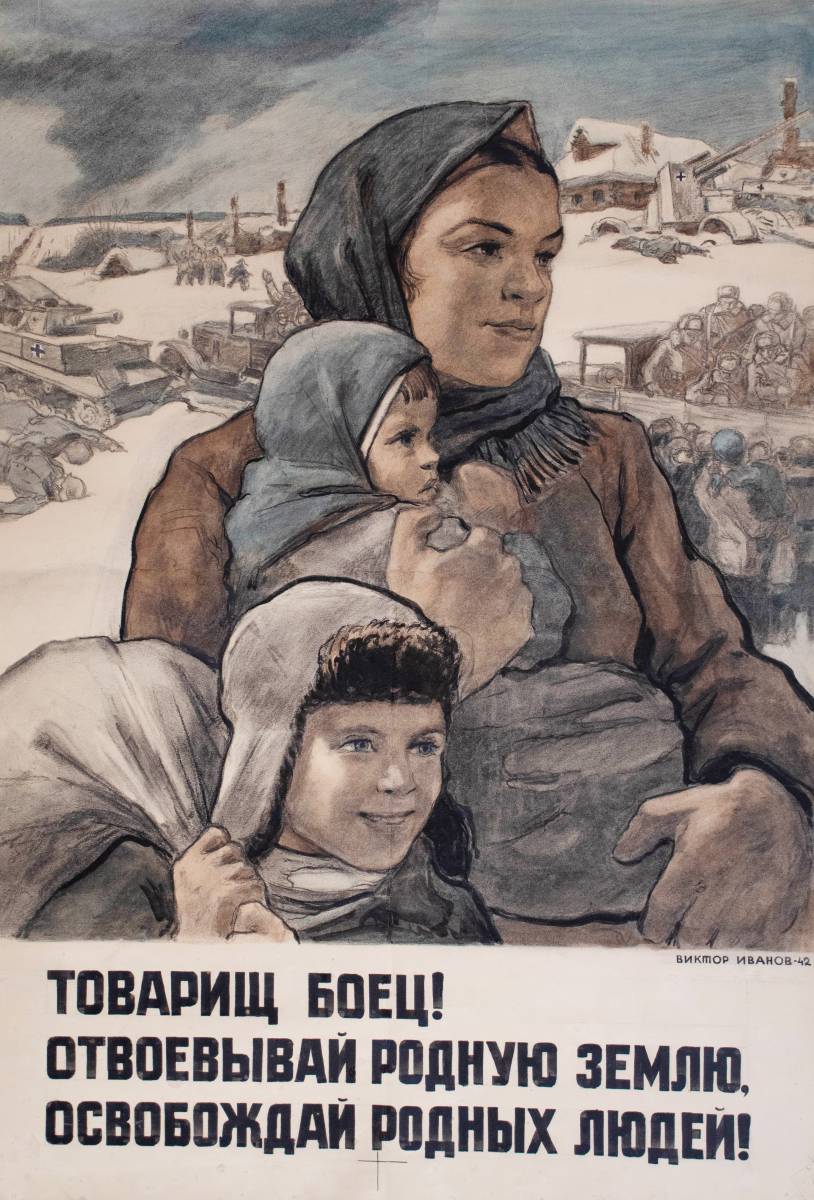 Иванов В.С. Товарищ боец Отвоевывай родную землю освобождай родных людей 1942 бумага акварель уголь тушь