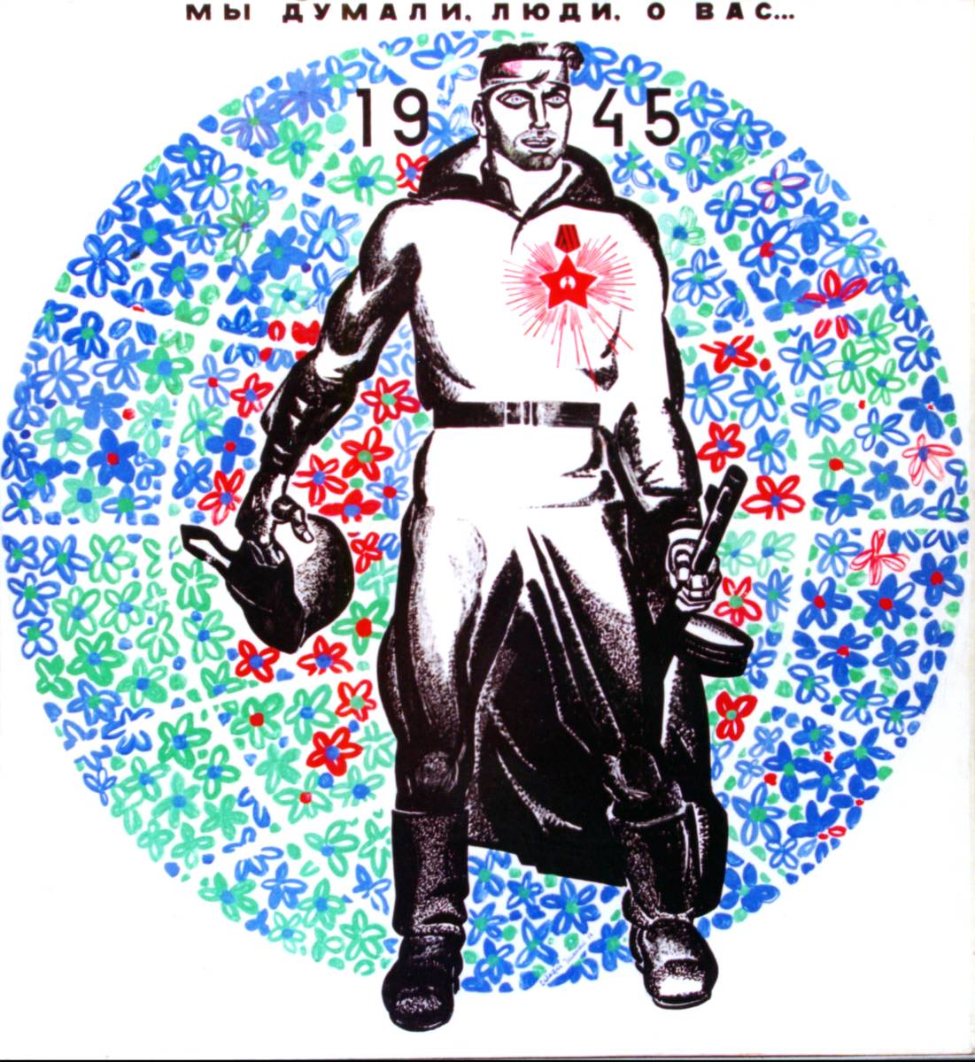 Севостюк О.М. Мы думали люди о вас 1968 бумага гуашь