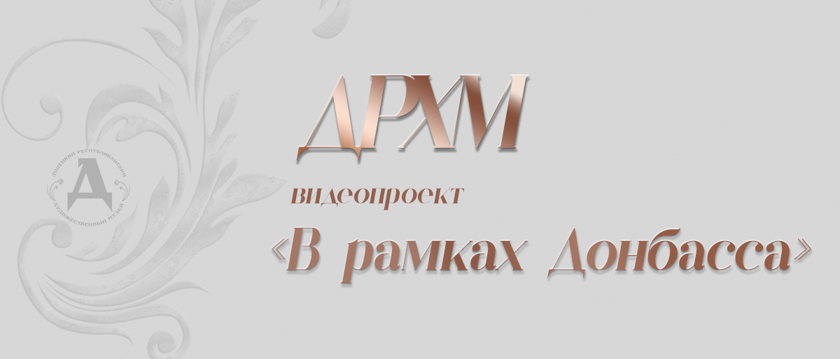 ДРХМ В рамках Донбасса