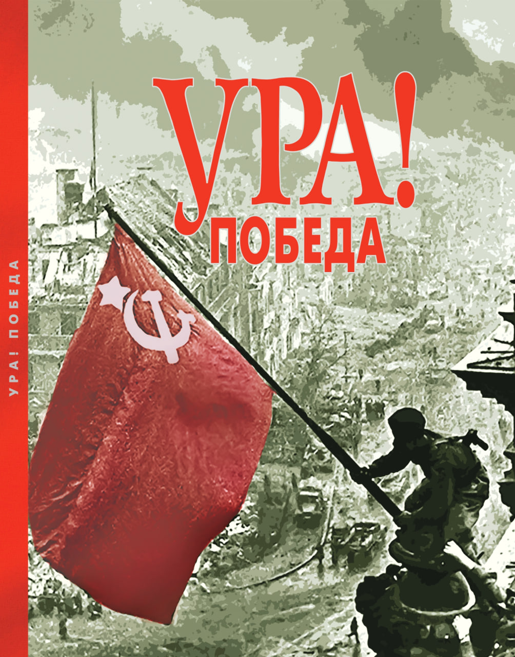 Издание «УРА! Победа»