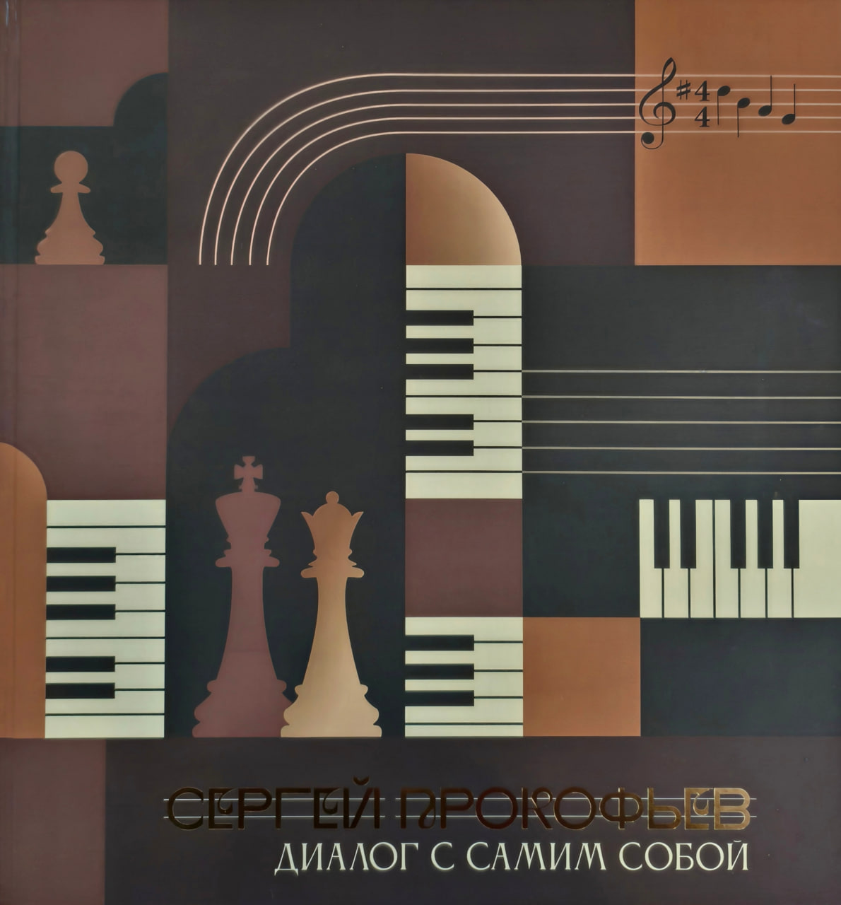 Сергей Прокофьев: диалог с самим собой