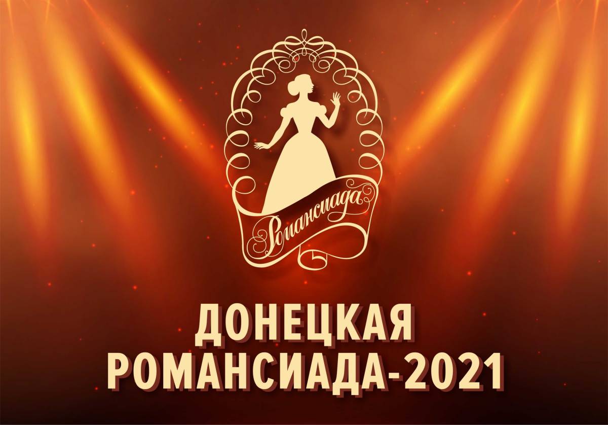 Романсиада 4
