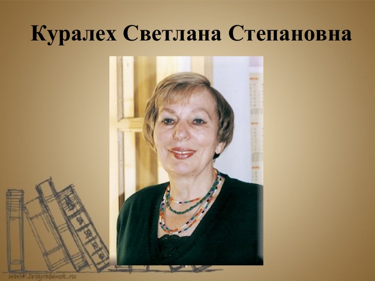 Я Куралех