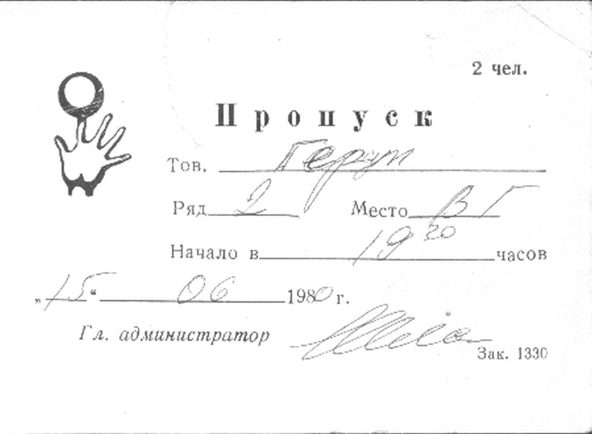 Пропуск