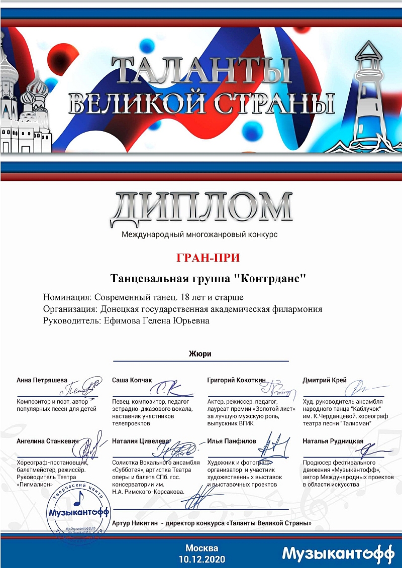 Контрданс Гран При
