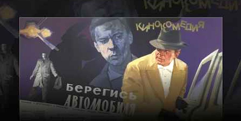 Берегись автомобилья