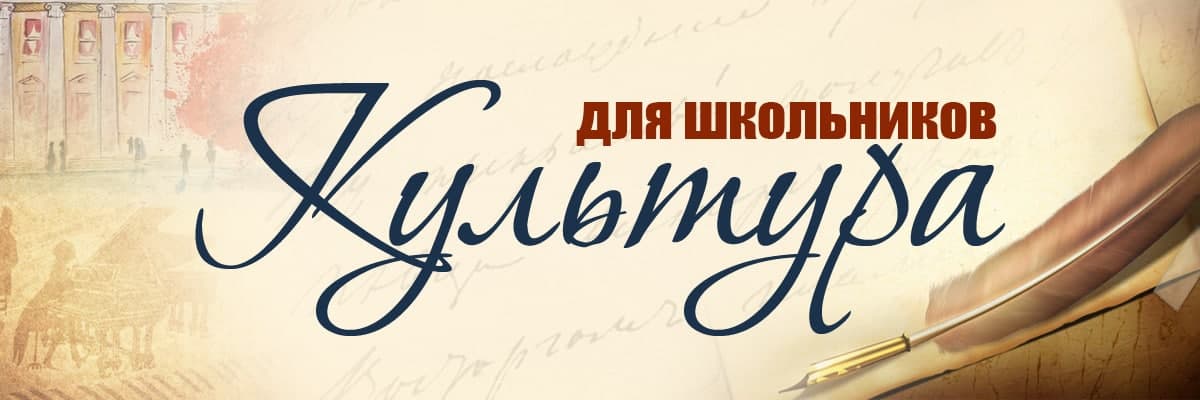 культура_для_школьников.jpg